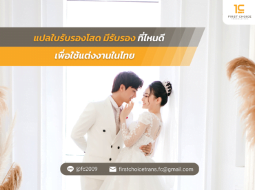 มีรับรองได้ที่ไหนดี เพื่อใช้แต่งงานในไทย