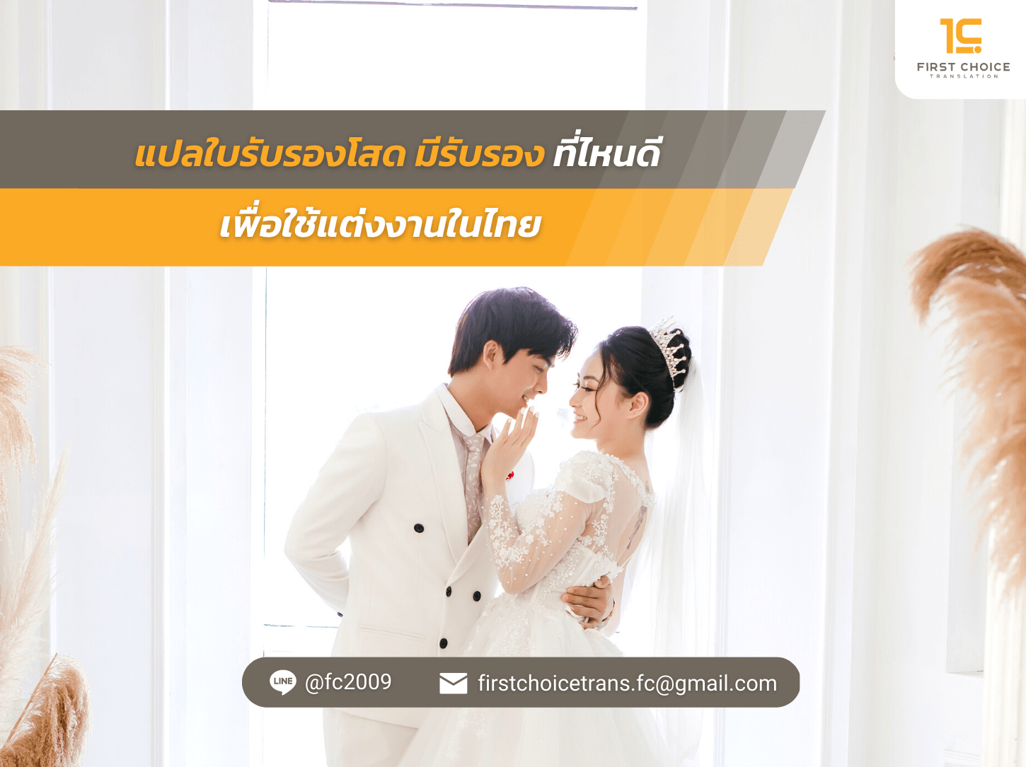 มีรับรองได้ที่ไหนดี เพื่อใช้แต่งงานในไทย
