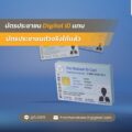 Digital ID เเทน บัตรประชาชน​ตัวจริงได้เเล้ว