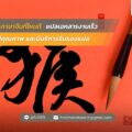 แปลเอกสารงานเร็ว มีคุณภาพ และมีบริการรับรองแปล