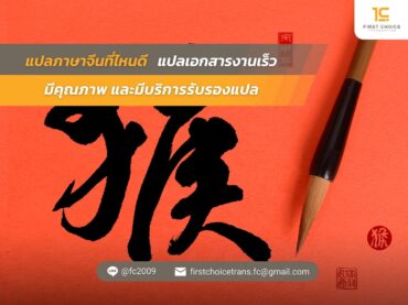 แปลเอกสารงานเร็ว มีคุณภาพ และมีบริการรับรองแปล