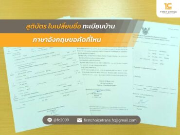 สูติบัตร ใบเปลี่ยนชื่อ ทะเบียนบ้านภาษาอังกฤษขอคัดที่ไหน