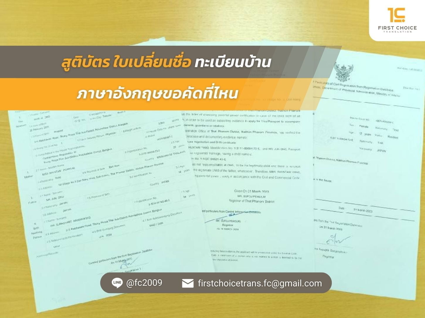 สูติบัตร ใบเปลี่ยนชื่อ ทะเบียนบ้านภาษาอังกฤษขอคัดที่ไหน