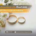 แปลใบรับรองโสดชาวจีนที่ไหนดี 2026 เชื่อถือได้ ใช้จดทะเบียนสมรสในไทย