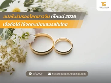 แปลใบรับรองโสดชาวจีนที่ไหนดี 2026 เชื่อถือได้ ใช้จดทะเบียนสมรสในไทย