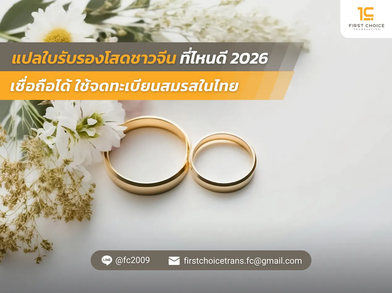 แปลใบรับรองโสดชาวจีนที่ไหนดี 2026 เชื่อถือได้ ใช้จดทะเบียนสมรสในไทย