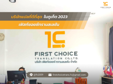 บริษัทแปลที่ดีที่สุดในภูเก็ต