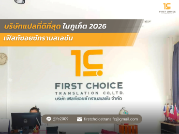 บริษัทแปลที่ดีที่สุดในภูเก็ต 2026