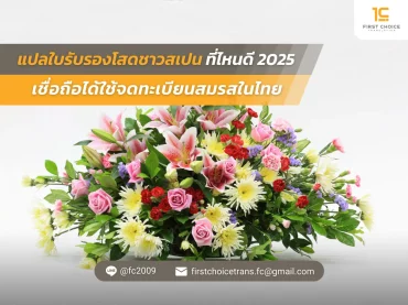 แปลใบรับรองโสดชาวสเปน ที่ไหนดี 2025