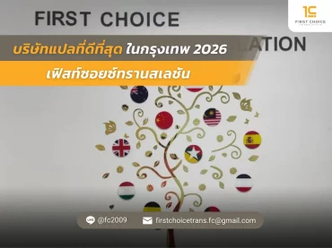 บริษัทแปลที่ดีที่สุดในกรุงเทพ 2026