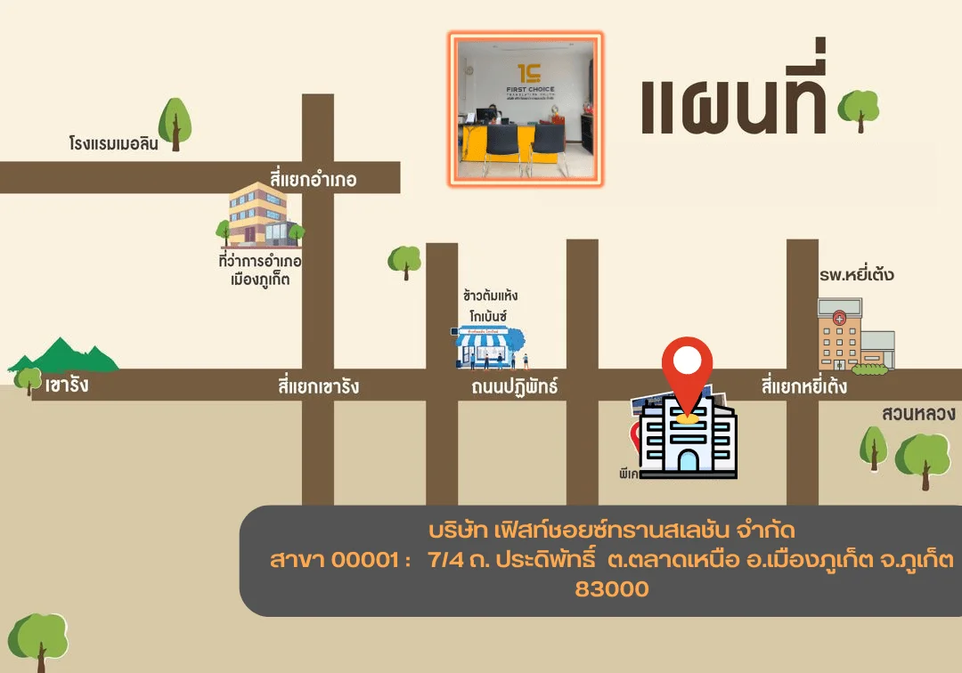 MAP ภูเก็ต บริษัท เฟิสท์ชอยซ์ทรานสเลชัน จำก 0