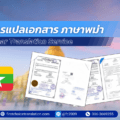บริการแปลเอกสาร ภาษาพม่า พม่าเป็นไทย