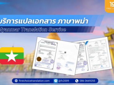 บริการแปลเอกสาร ภาษาพม่า พม่าเป็นไทย