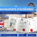 บริษัทรับแปลเอกสาร ภาษาอังกฤษ แปลภาษาอังกฤษ