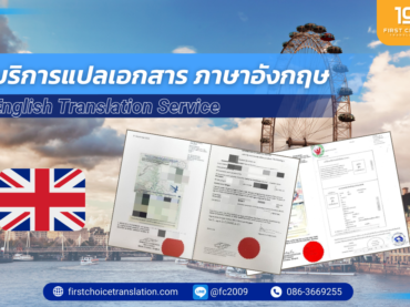 บริษัทรับแปลเอกสาร ภาษาอังกฤษ แปลภาษาอังกฤษ