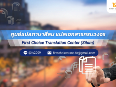 ศูนย์แปลเอกสาร ศูนย์แปลภาษา