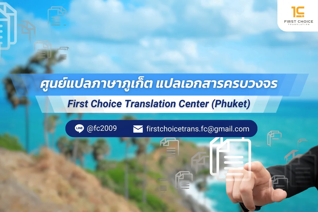 .png แปลเอกสาร ใกล้ฉัน ภูเก็ต