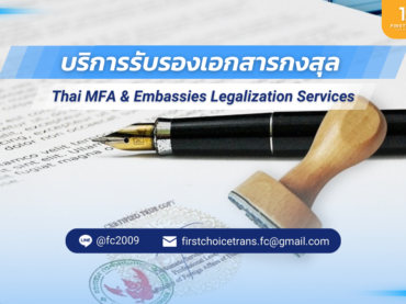 บริการรับรองเอกสารกงสุล