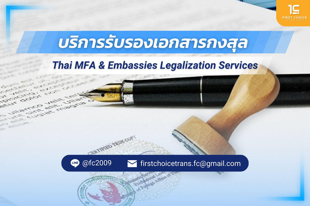 บริการรับรองเอกสารกงสุล