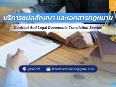 รับแปลสัญญา และเอกสารกฎหมาย