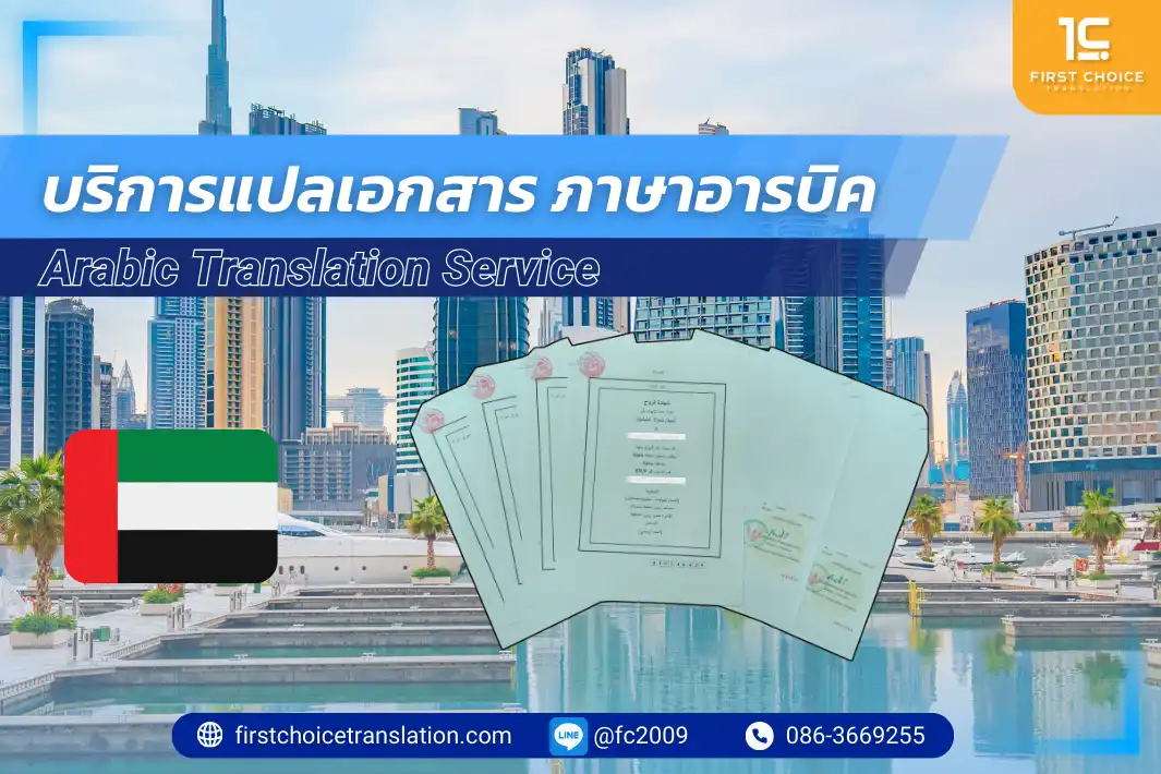 รับแปลภาษาอารบิค 1 รับแปลภาษาอารบิค รับรองเอกสารอารบิค 1