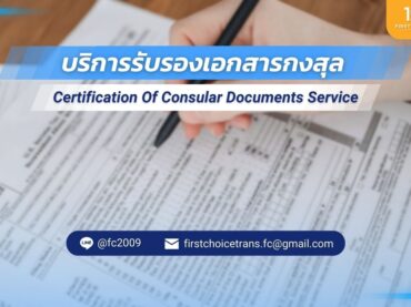 รับแปลเอกสาร พร้อมรับรองเอกสารกงสุล