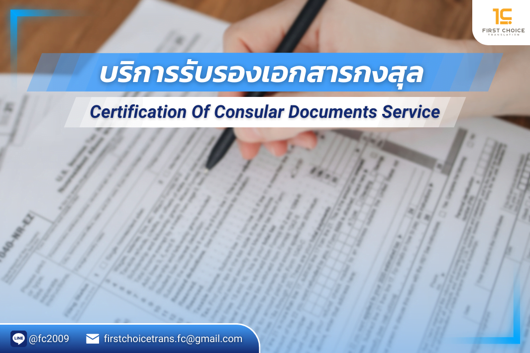 รับรองเอกสารกงสุลและสถานทูตประจำประเทศไทย