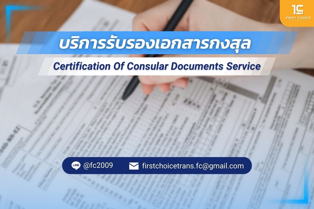 รับแปลเอกสาร พร้อมรับรองเอกสารกงสุล