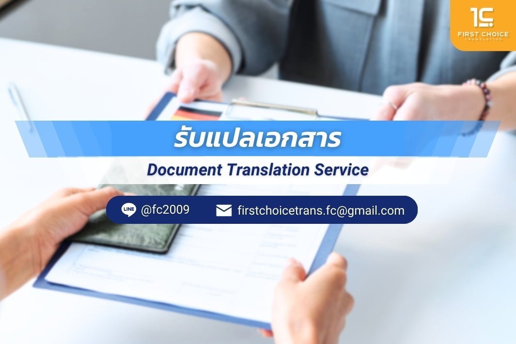 รับแปลเอกสาร พร้อมรับรอง