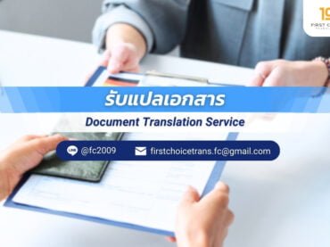 รับแปลเอกสาร พร้อมรับรอง