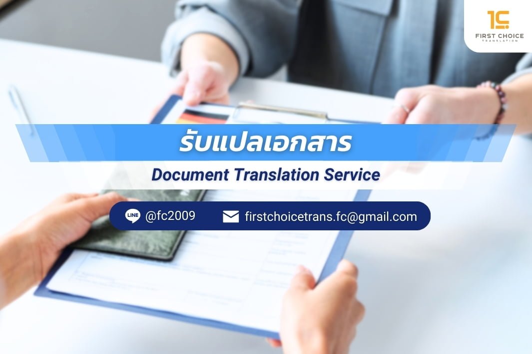 รับแปลเอกสาร พร้อมรับรอง