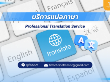 ศูนย์แปลเอกสาร บริการแปลภาษา