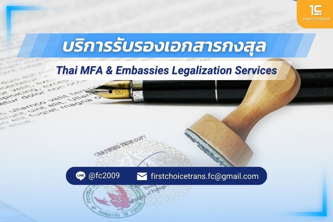 รับรองเอกสารกงสุล