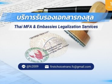 การรับรองเอกสารกงสุล ศูนย์แปลเอกสาร