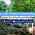 แปลเอกสารนครนายก