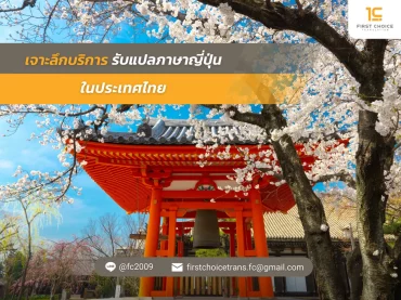 เจาะลึกบริการรับแปลภาษาญี่ปุ่นในประเทศไทย