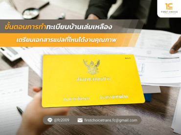 เตรียมเอกสารแปลที่ไหนได้งานคุณภาพ 1