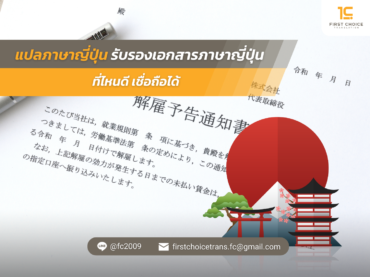 แปลภาษาญี่ปุ่น รับรองเอกสารภาษาญี่ปุ่นที่ไหนดี เชื่อถือได้