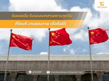 รับแปลจีน รับรองเอกสารสถานทูตจีน ที่ไหนดี งานคุณภาพ เชื่อถือได้