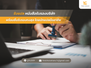 พร้อมยื่นรับรองกงสุล โดยนักแปลมืออาชีพ