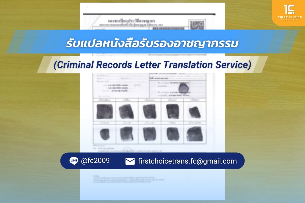 รับแปลหนังสือรับรองอาชญากรรม (1) รับแปลหนังสือรับรองอาชญากรรม (1)