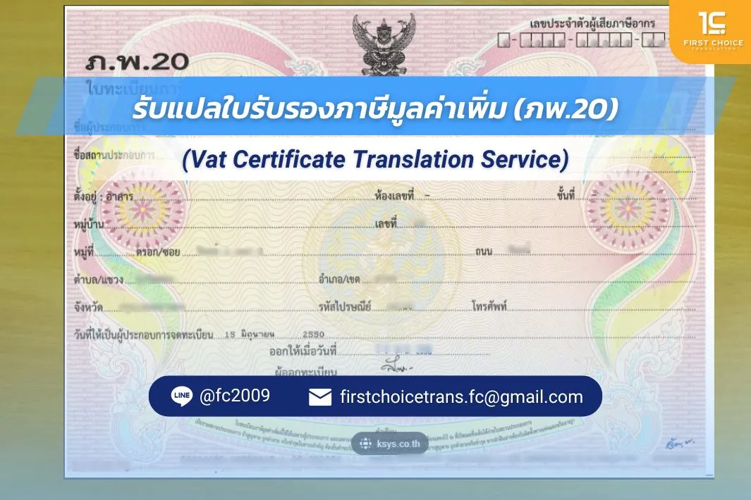 รับแปลใบรับรองภาษีมูลค่าเพิ่ม VAT Registration รับรองกงสุล