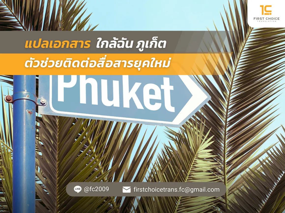 33 แปลเอกสาร ใกล้ฉัน ภูเก็ต ตัวช่วยติดต่อสื่อสารยุคใหม่