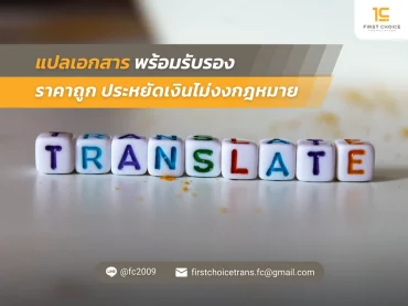 34 แปลเอกสารพร้อมรับรองราคาถูก ประหยัดเงินไม่งงกฎหมาย