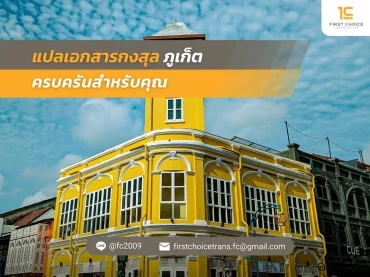 35 แปลเอกสาร กงสุล ภูเก็ต ครบครันสำหรับคุณ