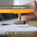 36 รับแปลเอกสาร พร้อมรับรอง ตัวช่วยมือโปร