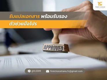 36 รับแปลเอกสาร พร้อมรับรอง ตัวช่วยมือโปร