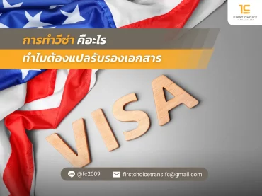 37 การทําวีซ่า คือะไร ทำไมต้องแปลรับรองเอกสาร