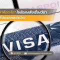 38 วีซ่าคืออะไร ไขข้อสงสัยเรื่องวีซ่า มีกี่ประเภทอะไรบ้าง