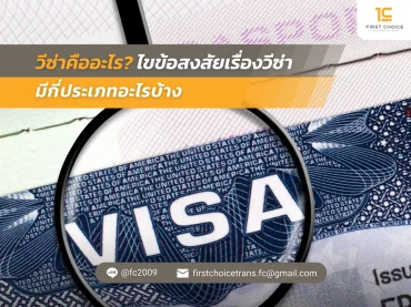 38 วีซ่าคืออะไร ไขข้อสงสัยเรื่องวีซ่า มีกี่ประเภทอะไรบ้าง